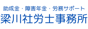 川西市・伊丹市・池田市　障害年金　助成金サポート　梁川社労士事務所